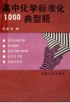 高中化学标准化1000典型题 封面