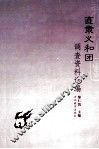 直隶义和团调查资料选编 封面