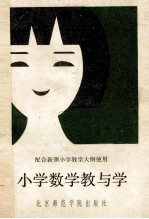 小学数学教与学 封面