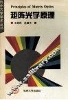 矩阵光学原理 封面