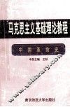马克思主义基础理论教程 封面