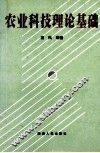 农业科技理论基础 封面
