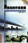 跨世纪的环境发展  苏南可持续发展区域性选择 封面
