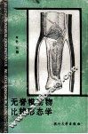 无脊椎动物比较形态学 封面