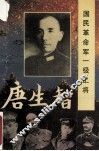 国民革命军一级上将唐生智 封面