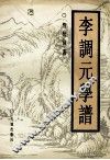李调元学谱 封面