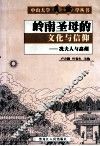 岭南圣母的文化与信仰  冼夫人与高州 封面