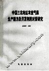 中国三北地区农业气候生产潜力及开发利用对策研究 封面