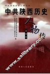 中共陕西历史人物传  第4卷 封面