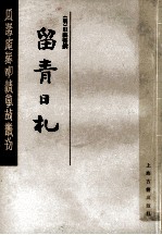 留青日札  中 电子书封面