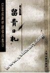 留青日札  上 电子书封面