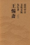 近代中日文化交流先行者王惕斋 电子书封面