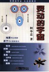灵动的宇宙 封面