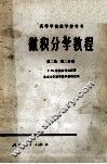 高等学校教学参考书  微积分学教程  第2卷  第2分册 封面