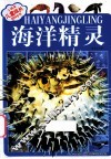 小风车儿童成长百科  海洋精灵 封面