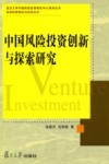 中国风险投资创新与探索研究 封面