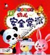 幼儿安全常识  幼儿园安全 封面