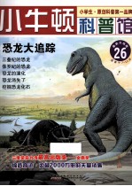 恐龙大追踪  适读于7-12岁  最新升级版 电子书封面