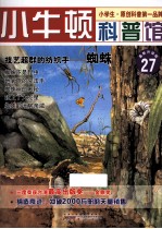 技艺超群的纺织手  蜘蛛  适读于7-12岁  最新升级版 电子书封面
