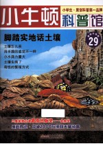 脚踏实地话土壤  适读于7-12岁  最新升级版 电子书封面