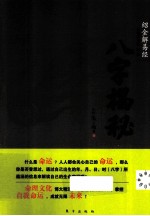 八字揭秘 封面