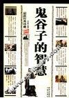 鬼谷子的智慧  最新经典珍藏 封面