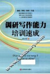 调研写作能力培训速成 封面
