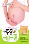 怀孕一日一页 封面