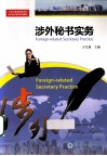 涉外秘书实务 封面