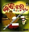 晚安  宝贝儿  比较认知 封面