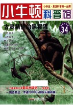 古灵精怪的黑猩猩  适读于7-12岁  最新升级版 电子书封面