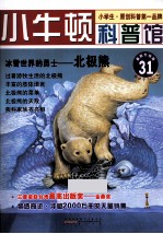 冰雪世界上的勇士  北极熊  适读于7-12岁  最新升级版 电子书封面