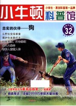 忠实的伙伴  狗  适读于7-12岁  最新升级版 电子书封面