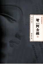 增一阿含经  下 封面