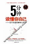5分钟读懂你自己  你不知道的趣味心理学 封面