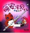 晚安  宝贝儿  逻辑思维 封面