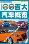 百大汽车概览