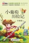 小葡萄历险记 封面