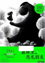 汤素兰童梦集  森林里的恐龙朋友 封面