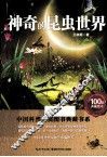 神奇的昆虫世界 封面