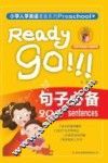 小学入学英语准备系列  句子必备 封面