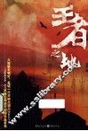 王者之地 封面