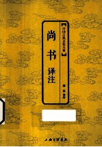 尚书译注 电子书封面
