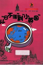 从“日不落”到“小英国” 电子书封面