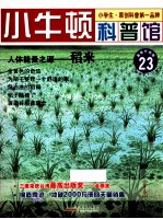 人体能量之源  稻米  适读于7-12岁  最新升级版 电子书封面