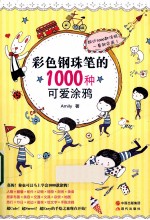 彩色钢珠笔的1000种可爱涂鸦 电子书封面