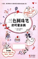 三色圆珠笔的可爱涂鸦 电子书封面