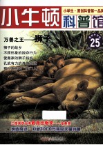 万兽之王  狮子  适读于7-12岁  最新升级版 电子书封面