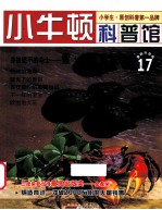 身披铠甲的斗士  鲎红螯螳臂蟹  适读于7-12岁  最新升级版 电子书封面