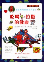吃喝拉撒的健康 电子书封面